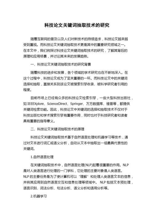科技论文关键词抽取技术的研究.docx