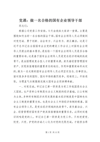 党课：做一名合格的国有企业领导干部.docx