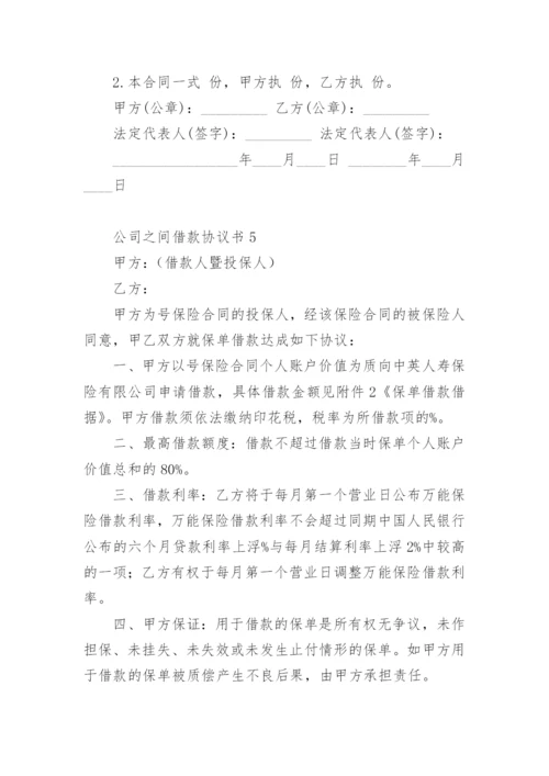 公司之间借款协议书.docx