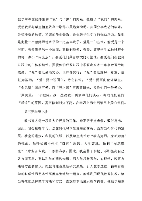 师德学习心得体会汇编6篇范文