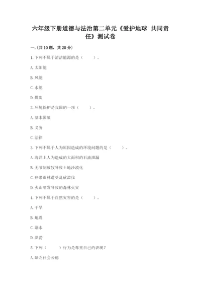 六年级下册道德与法治第二单元《爱护地球 共同责任》测试卷（典型题）.docx