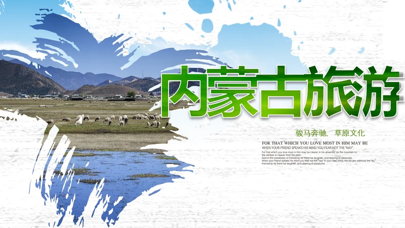 内蒙古风情蒙古包蒙古旅游风光PPT模板