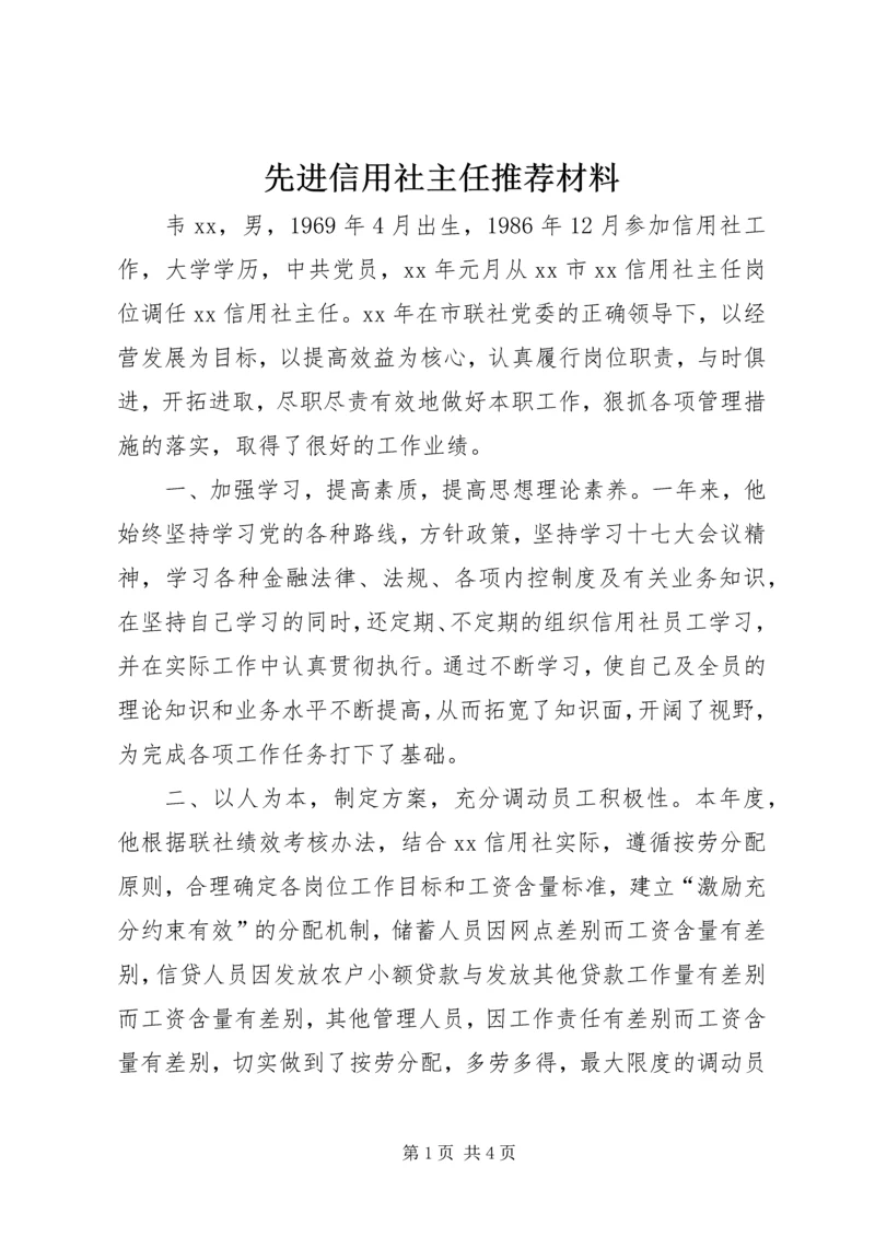 先进信用社主任推荐材料.docx