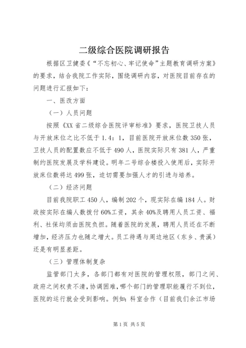 二级综合医院调研报告.docx