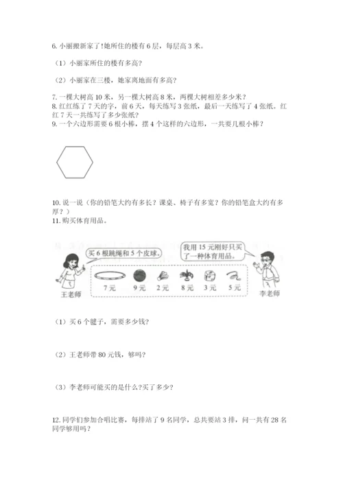 小学二年级上册数学应用题100道【能力提升】.docx