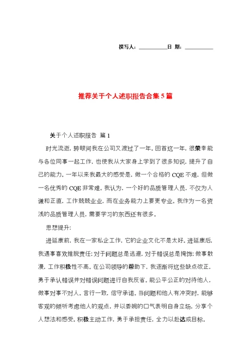 推荐关于个人述职报告合集5篇