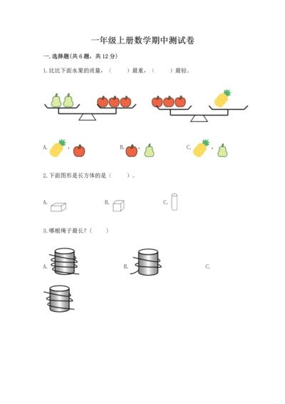 一年级上册数学期中测试卷（能力提升）word版.docx