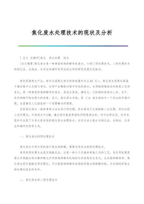 焦化废水处理技术的现状及分析.docx