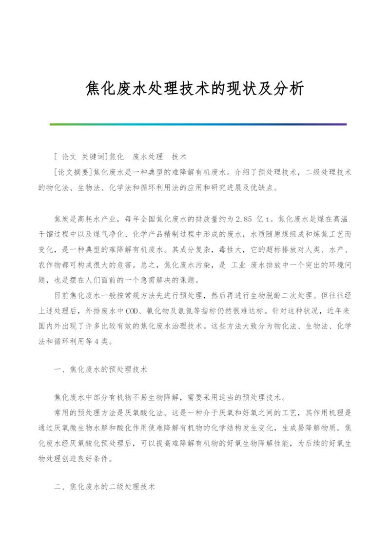 焦化废水处理技术的现状及分析.docx