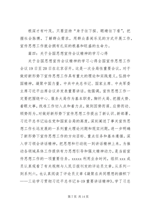 全国宣传思想工作会议精神学习心得.docx