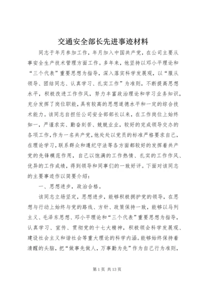 交通安全部长先进事迹材料.docx