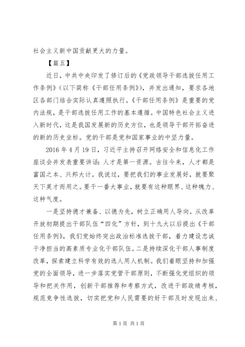 学习《党政领导干部选拔任用工作条例》心得体会6篇.docx