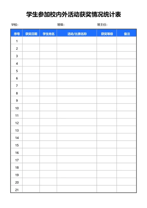 简约蓝色学生参加校内外活动获奖情况统计表