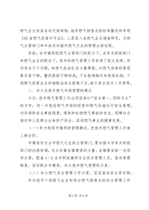 天燃气市场管理调研报告.docx