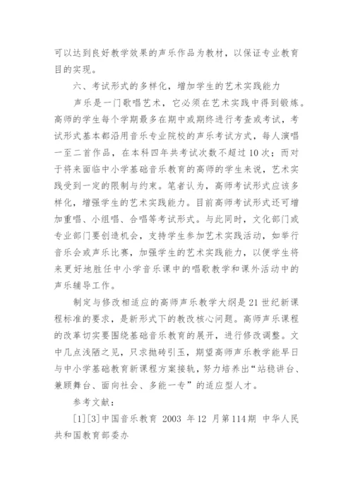 谈高师声乐教改的核心问题论文.docx