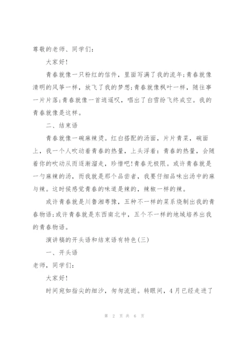 演讲稿的开头语和结束语有特色.docx