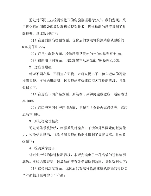 机器人视觉技术在工业检测中的应用
