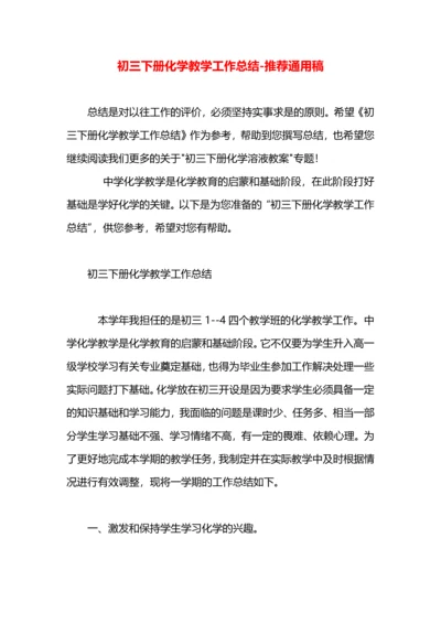 初三下册化学教学工作总结.docx