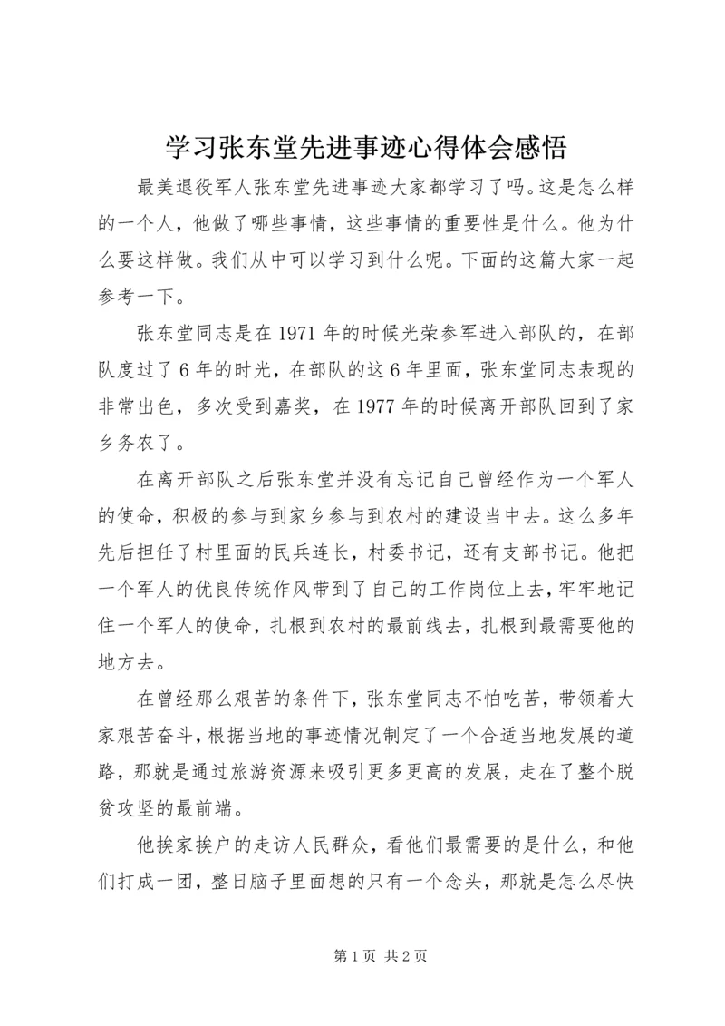 学习张东堂先进事迹心得体会感悟.docx