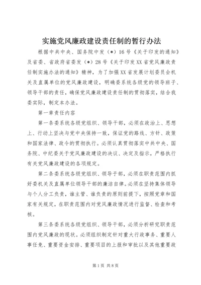 实施党风廉政建设责任制的暂行办法.docx