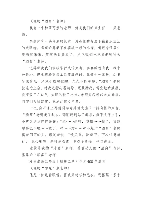 漫画老师五年级上册第二单元作文400字范文10篇.docx