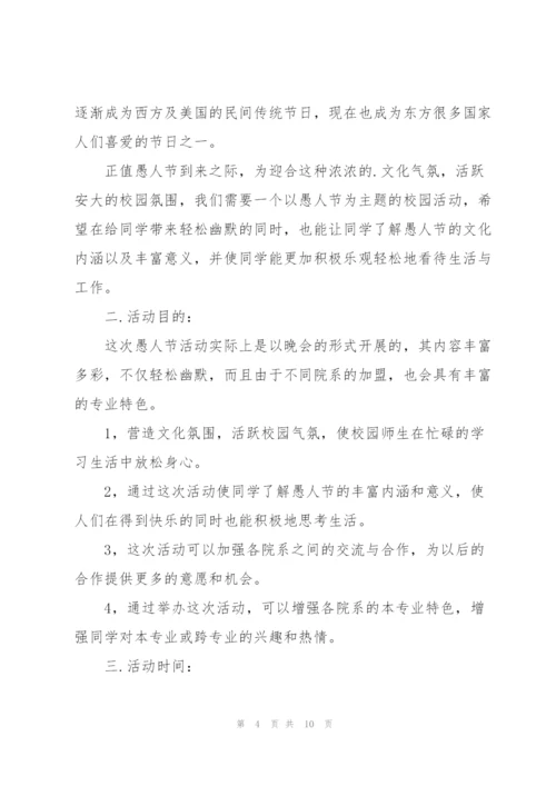 愚人节策划活动方案.docx