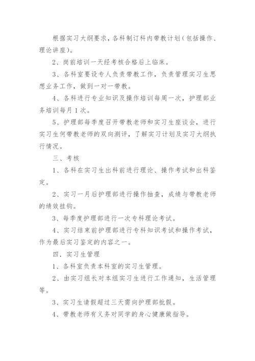护理实习生带教计划.docx