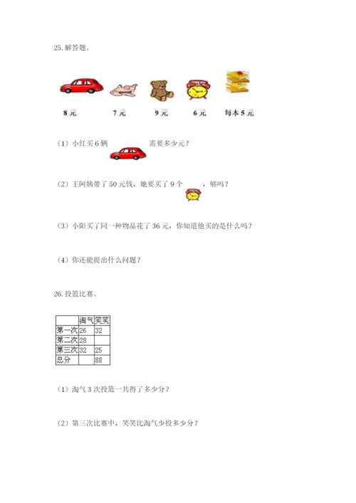 小学二年级数学应用题50道含解析答案.docx