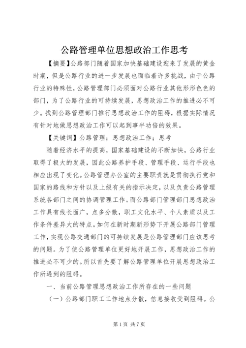 公路管理单位思想政治工作思考.docx