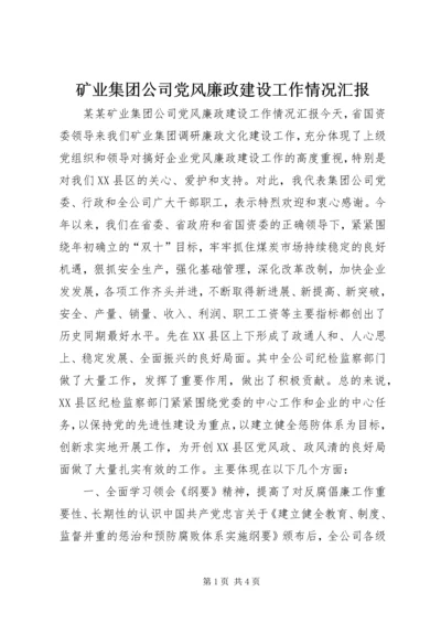 矿业集团公司党风廉政建设工作情况汇报 (6).docx