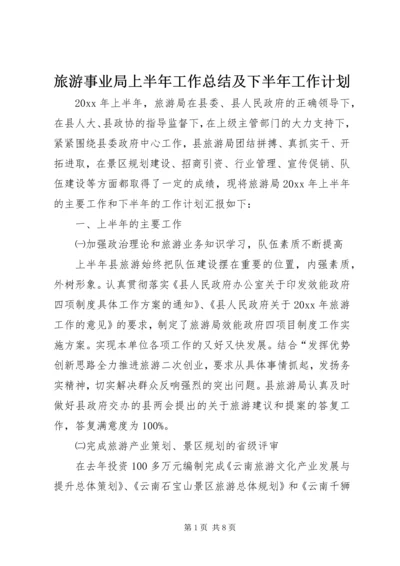 旅游事业局上半年工作总结及下半年工作计划.docx