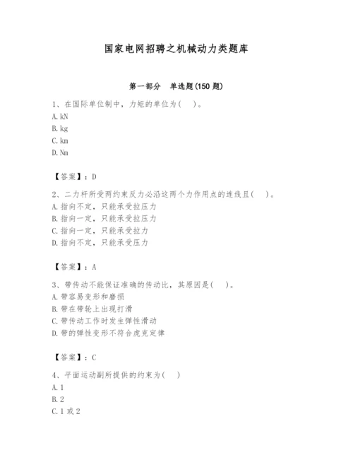 国家电网招聘之机械动力类题库精品【夺冠】.docx