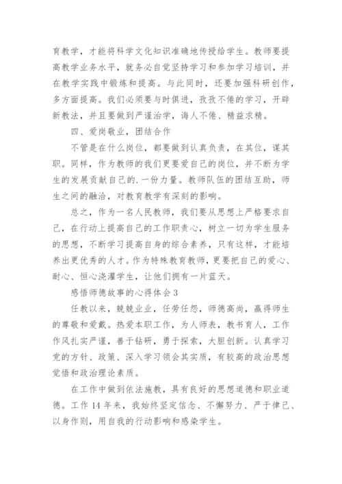 感悟师德故事的心得体会.docx