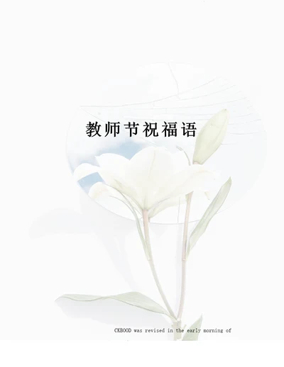 教师节祝福语