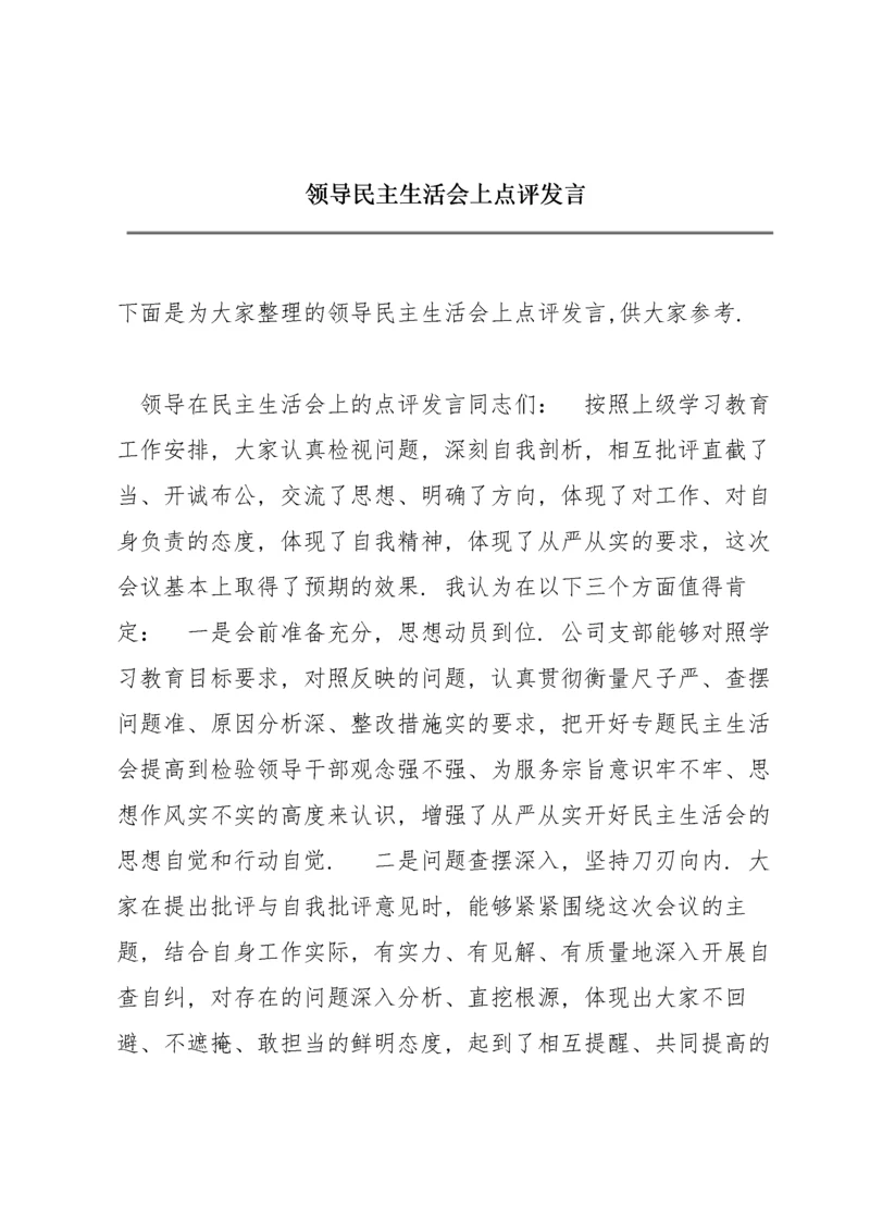 领导民主生活会上点评发言.docx