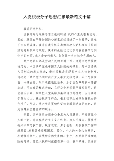 入党积极分子思想汇报最新范文十篇.docx