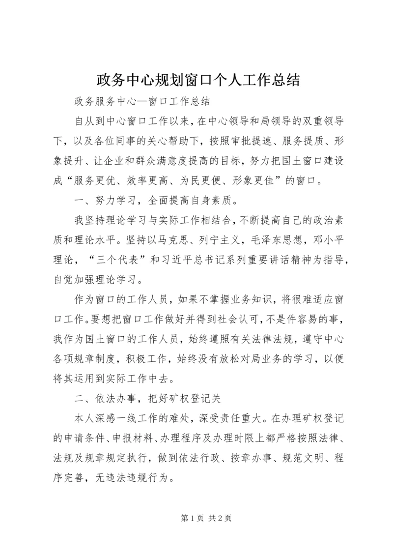 政务中心规划窗口个人工作总结 (3).docx