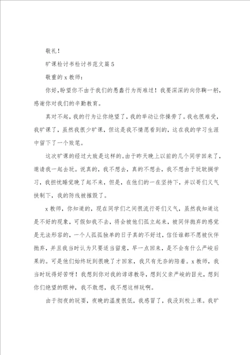 旷课检讨书检讨书范文6篇