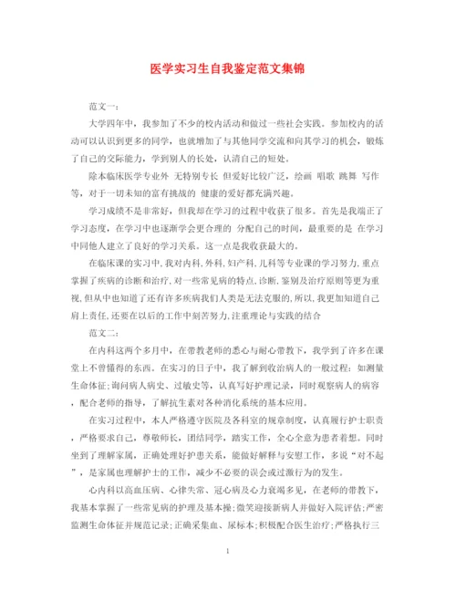 精编之医学实习生自我鉴定范文集锦.docx