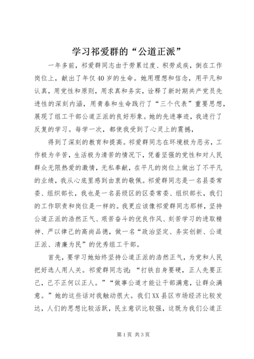 学习祁爱群的“公道正派” (2).docx