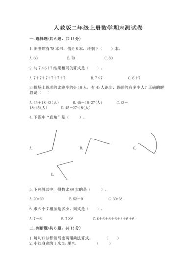 人教版二年级上册数学期末测试卷及答案（基础+提升）.docx