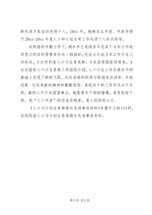 人口与计划生育局局长先进事迹材料.docx