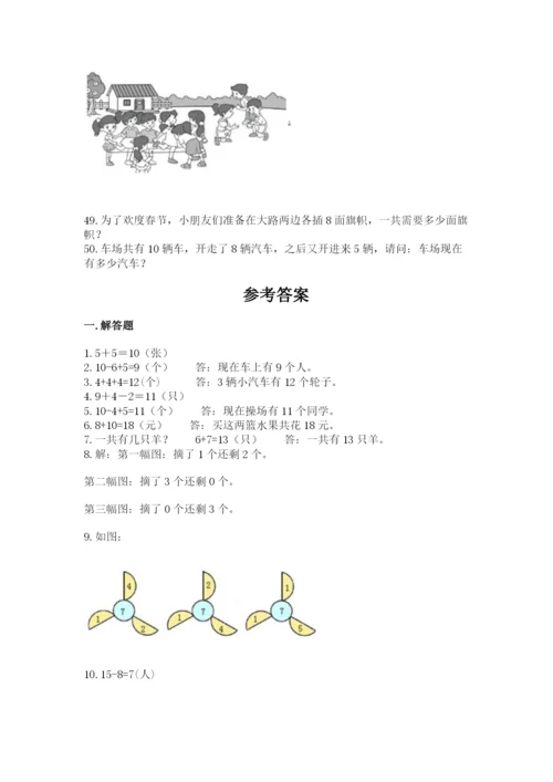 一年级上册数学解决问题50道附参考答案【模拟题】.docx