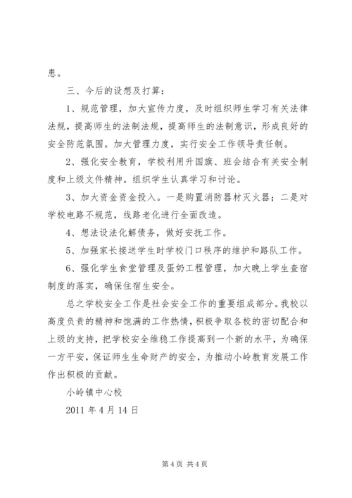 学校安全维稳汇报材料 (3).docx