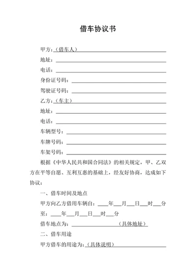 借车协议书