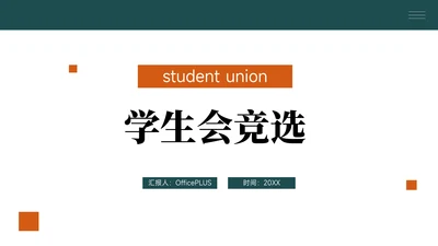 绿橙简洁稳重学生会竞选PPT模板