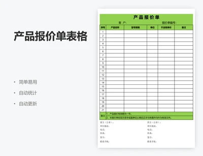 产品报价单表格