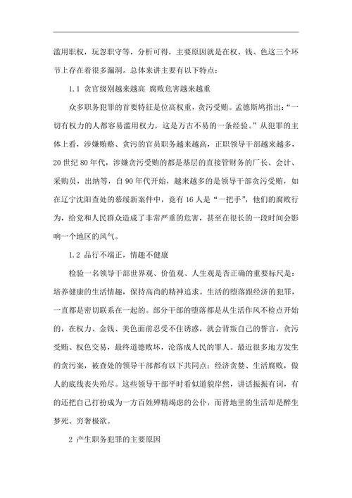浅论职务犯罪产生的特点原因及防治对策