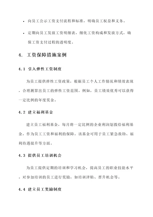 企业员工工资保障措施方案