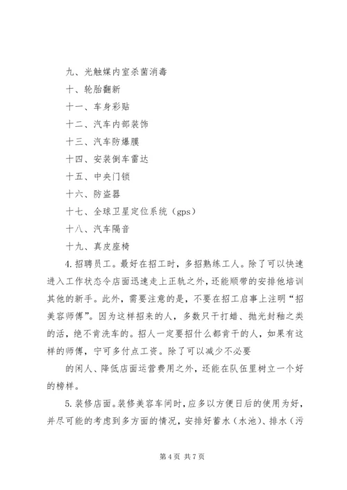 手机美容体验店计划书 (4).docx